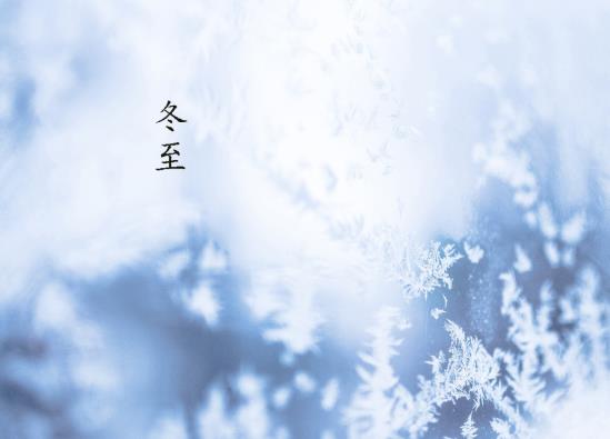 冬至過(guò)后是會(huì)越來(lái)冷還是越來(lái)越暖?冬至日的溫度有多高