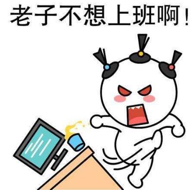 有關上班的心情說說 關于上班很累適合發朋友圈的句子大全