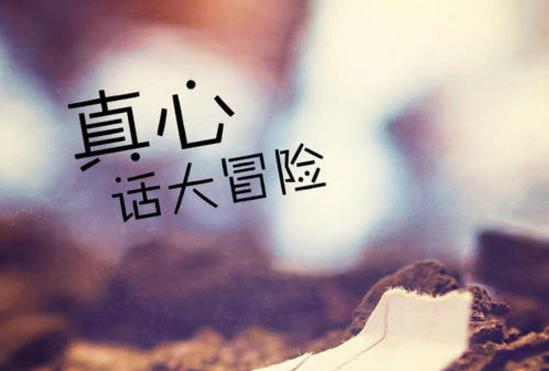 真心話大冒險經典問題大全 一些大冒險的懲罰內容最新