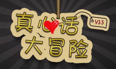 真心話大冒險經典問題大全 一些大冒險的懲罰內容最新