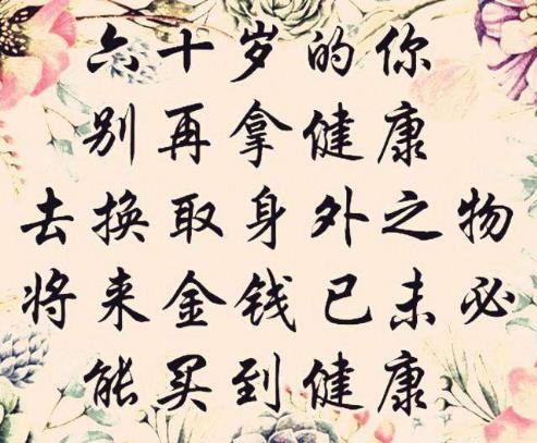 關于健康心情的話語說說 祝福身體健康的句子祝福語