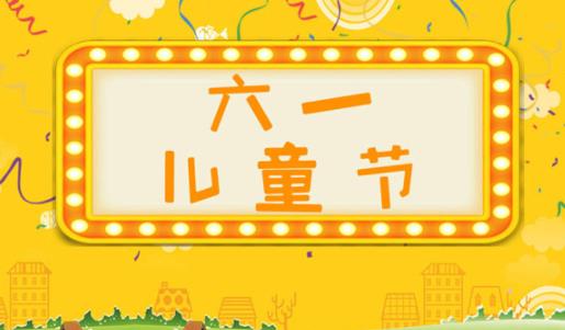 老師對六一兒童節寄語簡短2021 老師對六一兒童節的祝福語幼兒園