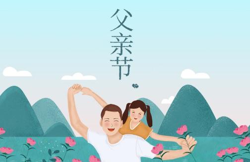 父親節文案幼兒園家長群2021最新版 父親節文案幼兒園朋友圈怎么發