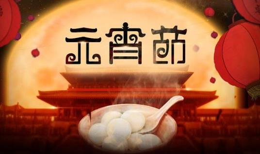 元宵節有什么禁忌 元宵節要注意事項