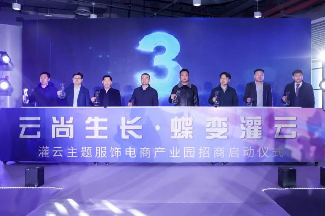 云尚生長 蝶變灌云 | 灌云主題服飾電商產業園招商正式啟動 云尚生長 蝶變灌云 | 灌云主題服飾電商產業園招商正式啟動