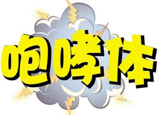 咆哮體是什么意思?網絡用語咆哮體的起源 咆哮體教主馬景濤 咆哮體是什么意思?網絡用語咆哮體的起源 咆哮體教主馬景濤