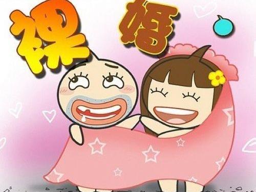 裸婚是什么意思?80后新潮結婚方式 男女對裸婚的態度及看法 裸婚是什么意思?80后新潮結婚方式 男女對裸婚的態度及看法