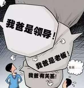 拼爹是什么意思?中國式拼爹的特點(人生何處不拼爹?美國也拼爹) 拼爹是什么意思?中國式拼爹的特點(人生何處不拼爹?美國也拼爹)